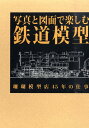 写真と図面で楽しむ鉄道模型 珊瑚模型店45年の仕事