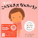 すっくのこんなときってなんていう？おうちのなかで改訂新版 [ たかてらかよ ]