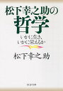 松下幸之助の哲学 いかに生き いかに栄えるか （PHP文庫） 松下幸之助