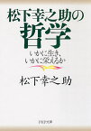 松下幸之助の哲学 いかに生き、いかに栄えるか （PHP文庫） [ 松下幸之助 ]