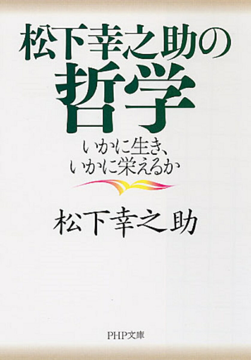 松下幸之助はその生涯において、経営や経済をはじめ、その他人生、宗教、社会、政治、宇宙の根源に至るまでさまざまな問題について深い思索を重ねてきた。その思索の末にたどり着いた哲学は、物事の本質を的確に掴んだものであり、時代が変わっても廃れることなく人々の心に訴えつづけている。▼　今日、経済は低迷し、人心や社会はますます混乱していっている。そんな中、松下幸之助の思想を読み直し、現代の諸問題を考えてみることで、新たなる指針が見えてくるのではないだろうか？　▼本書は、さまざまなジャンルにわたる松下幸之助の思想の中から40のテーマに関して、幸之助自身が解説したものである。壮大な彼の思想のエッセンスがコンパクトにまとまっており、松下哲学の入門書としても、その思想を包括的に理解したい人にも最適の書である。かつて松下幸之助の思想に感銘を受けた人から、彼を知らない若い世代まで、あらゆる人に読んでもらいたい一冊。