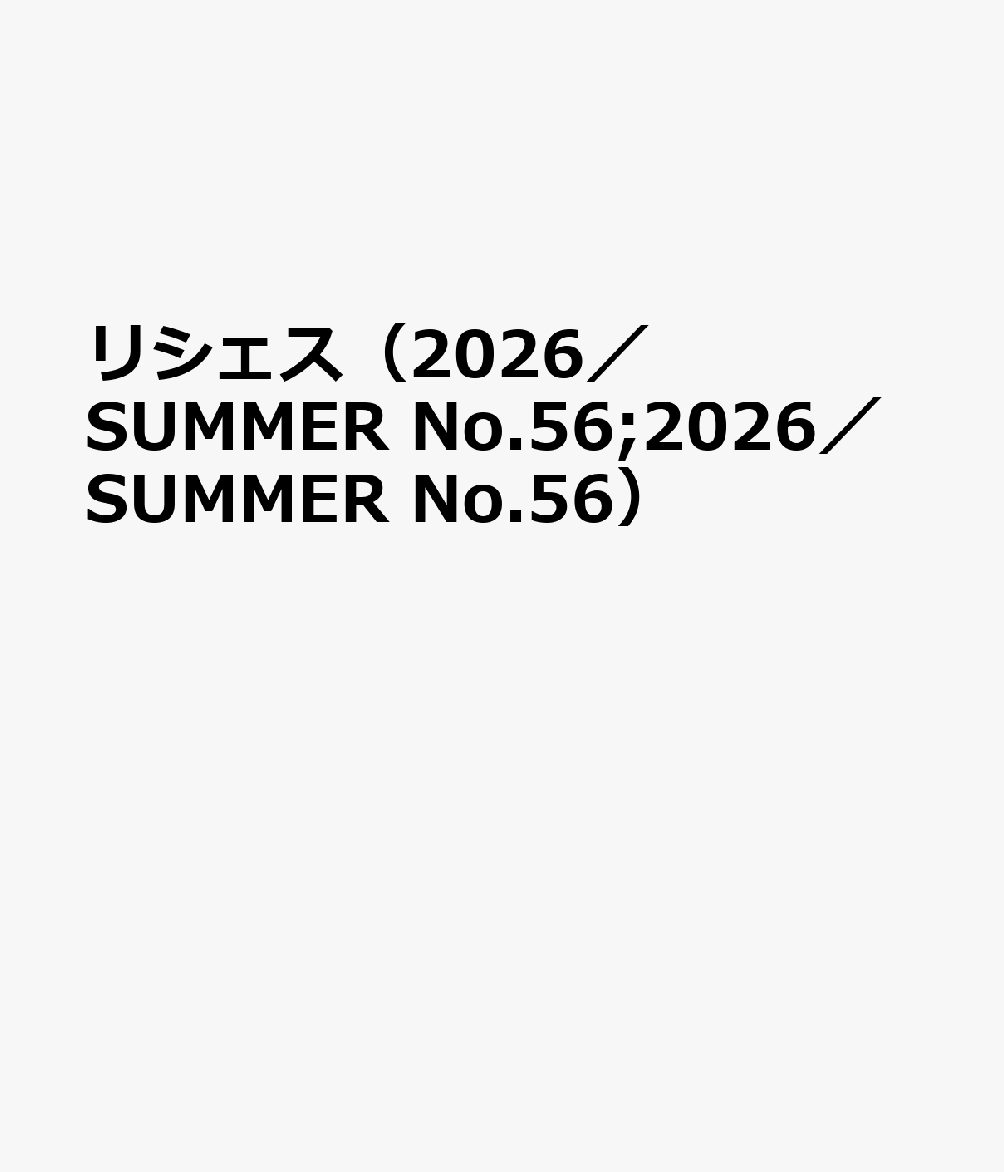 リシェス（2026／SUMMER　No.56;2026／SUMMER　No.56）
