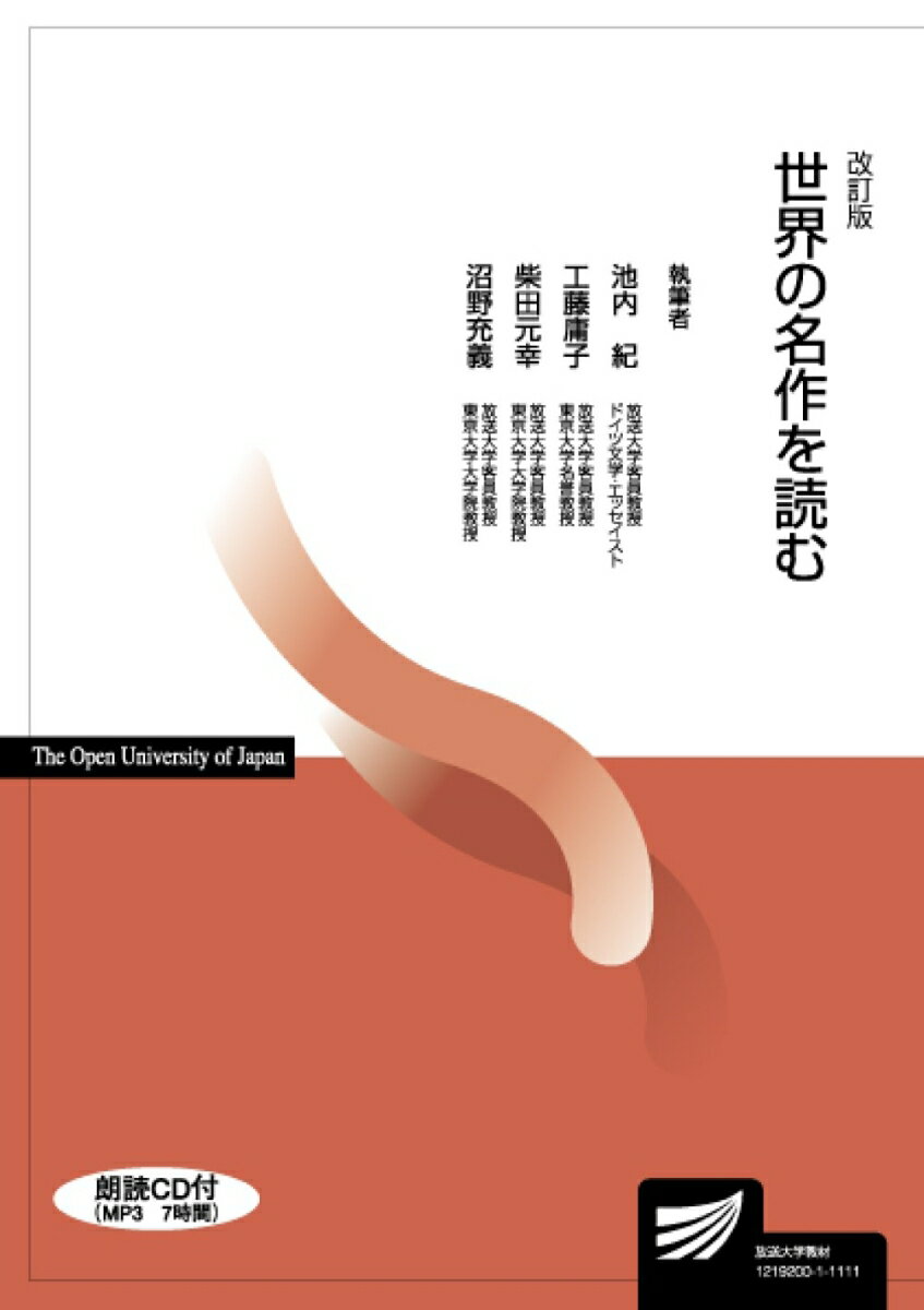 MP3CD付 放送大学教材 工藤　庸子 放送大学教育振興会セカイノメイサクヲヨム クドウ　ヨウコ 発行年月：2011年04月10日 予約締切日：2011年04月09日 ページ数：196p サイズ：全集・双書 ISBN：9784595312519 付属資料：CD1 工藤庸子（クドウヨウコ） 1944年埼玉県に生まれる。1976年東京大学大学院博士課程修了。現在放送大学客員教授、東京大学名誉教授。専攻はフランス文学（本データはこの書籍が刊行された当時に掲載されていたものです） セルバンテス『ドン・キホーテ』／昔話ーシャルル・ペローとグリム兄弟／ダニエル・デフォー『ロビンソン・クルーソー』／シャーロット・ブロンテ『ジェイン・エア』／ドストエフスキー『罪と罰』／チェーホフ『ワーニカ』『可愛い女』『犬を連れた奥さん』／ハーマン・メルヴィル『書写人バートルビー』／マーク・トウェイン『ハックルベリー・フィンの冒険』／ジュール・ヴェルヌ『八十日間世界一周』／フローベール『ボヴァリー夫人』／フローベール『純な心』／フランツ・カフカ一『変身』／フランツ・カフカ二『断食芸人』／女性と文学ーヴァージニア・ウルフとコレット 本 人文・思想・社会 文学 戯曲・シナリオ