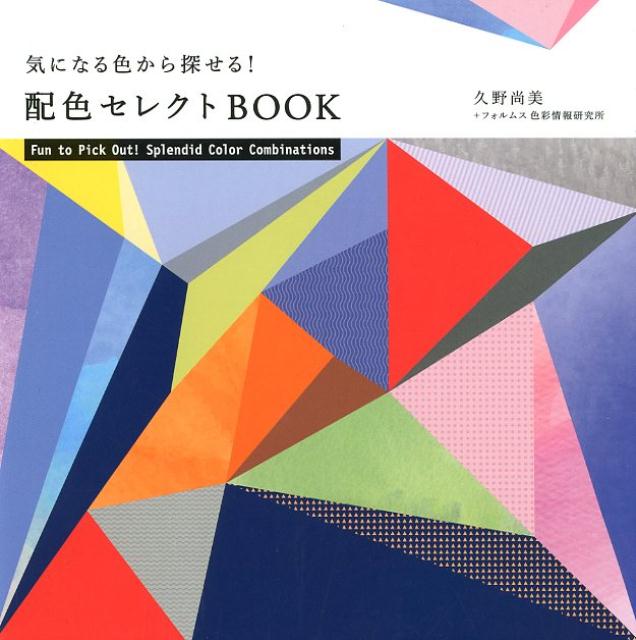 配色セレクトBOOK