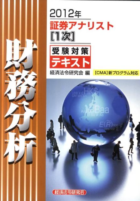 証券アナリスト1次受験対策テキスト財務分析（2012年）