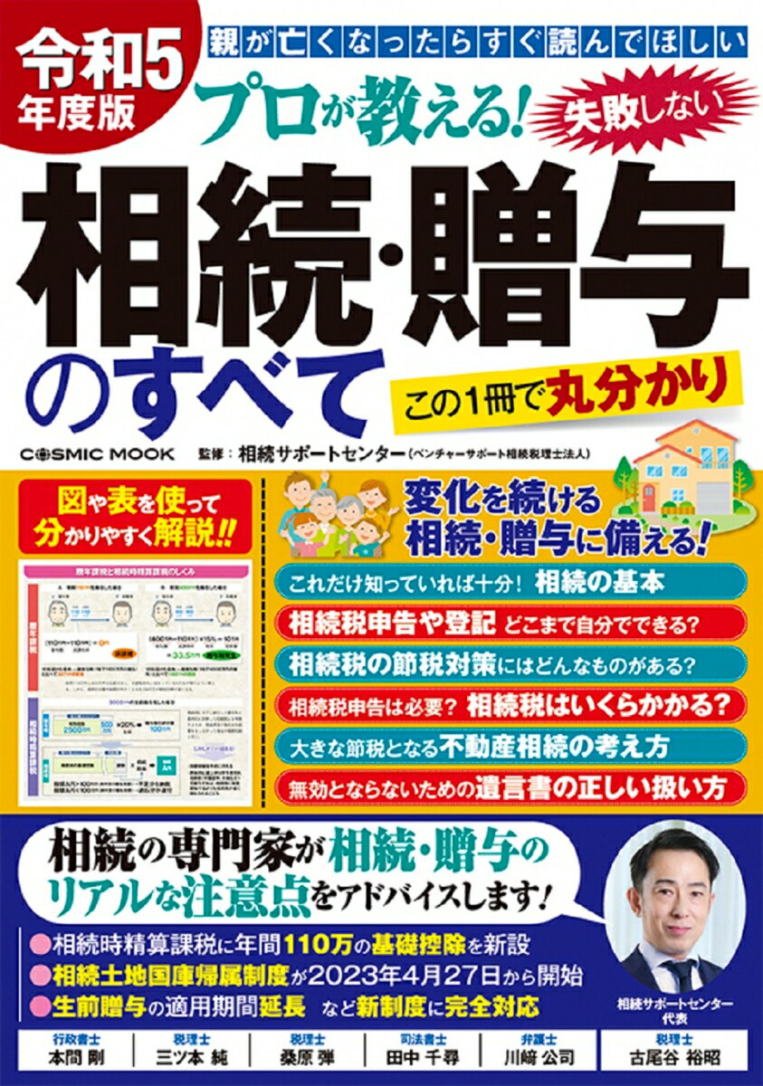 令和5年度版 プロが教える！失敗しない相続・贈与のすべて （コスミックムック）