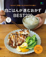 白ごはんが進むおかずBEST200