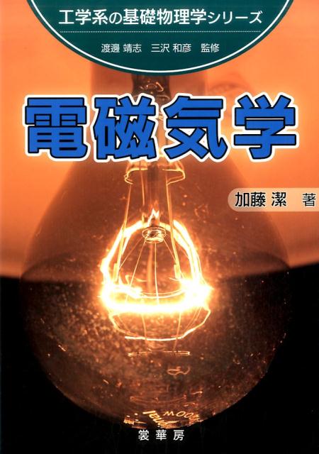 電磁気学 （工学系の基礎物理学シリーズ） [ 加藤　潔 ]