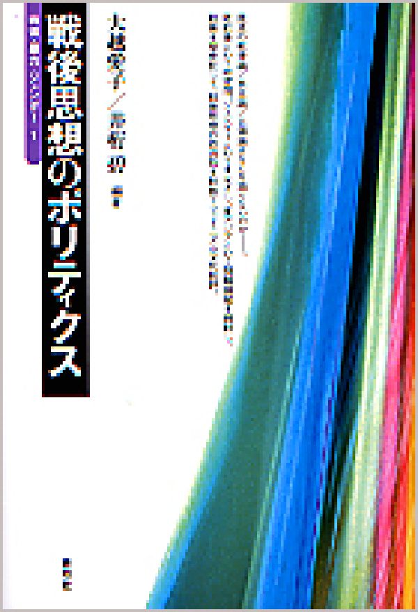 戦後思想のポリティクス