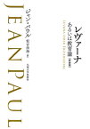 レヴァーナ新装版 あるいは教育論 [ ジャン・パウル ]