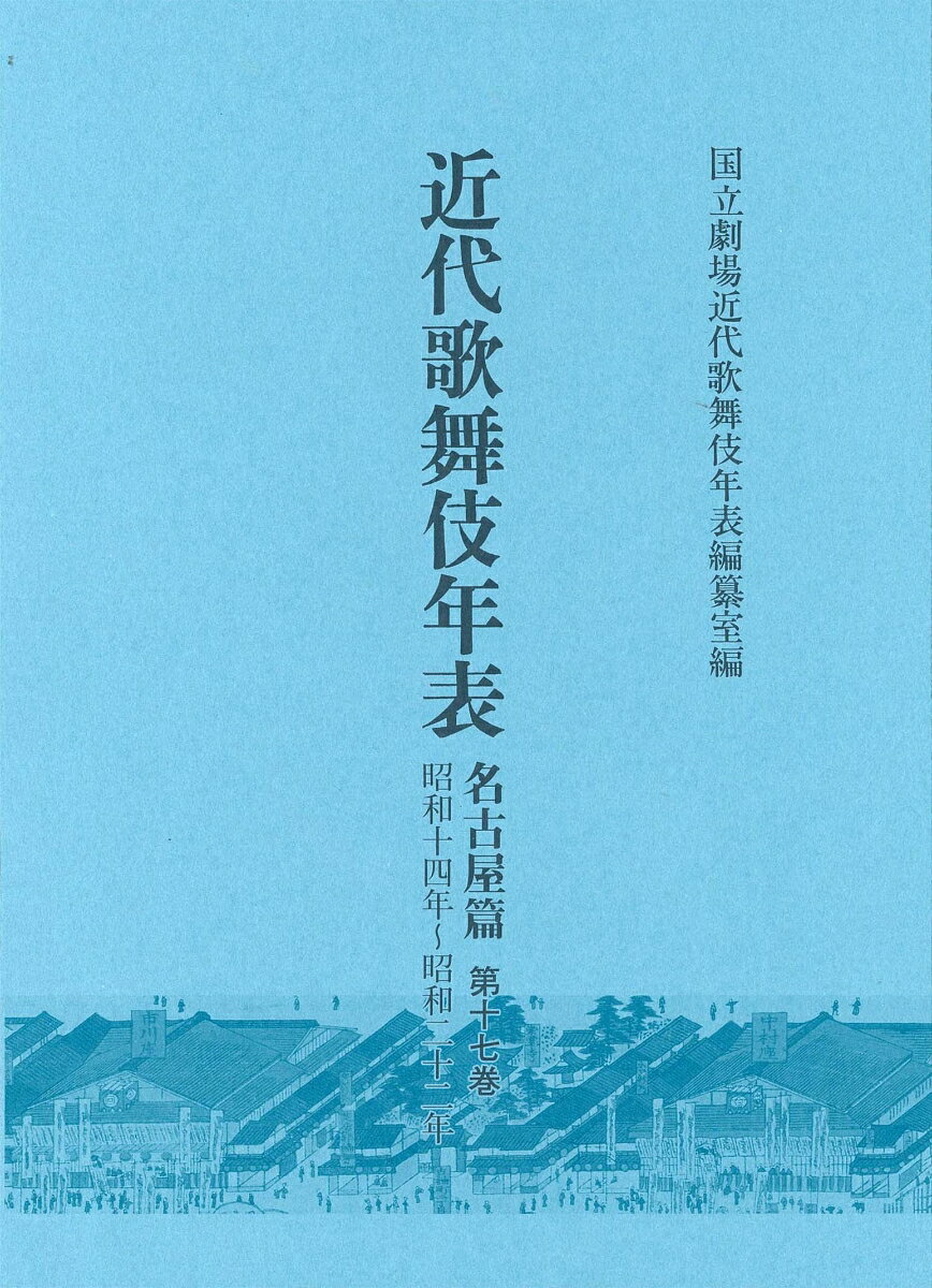 [書籍] 近代歌舞伎年表 名古屋篇 第17巻(キンダイカブキネンピョウ ナゴヤヘン ダイジュウナナカン)