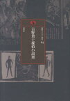 吉野賛十探偵小説選 （論創ミステリ叢書） [ 吉野賛十 ]