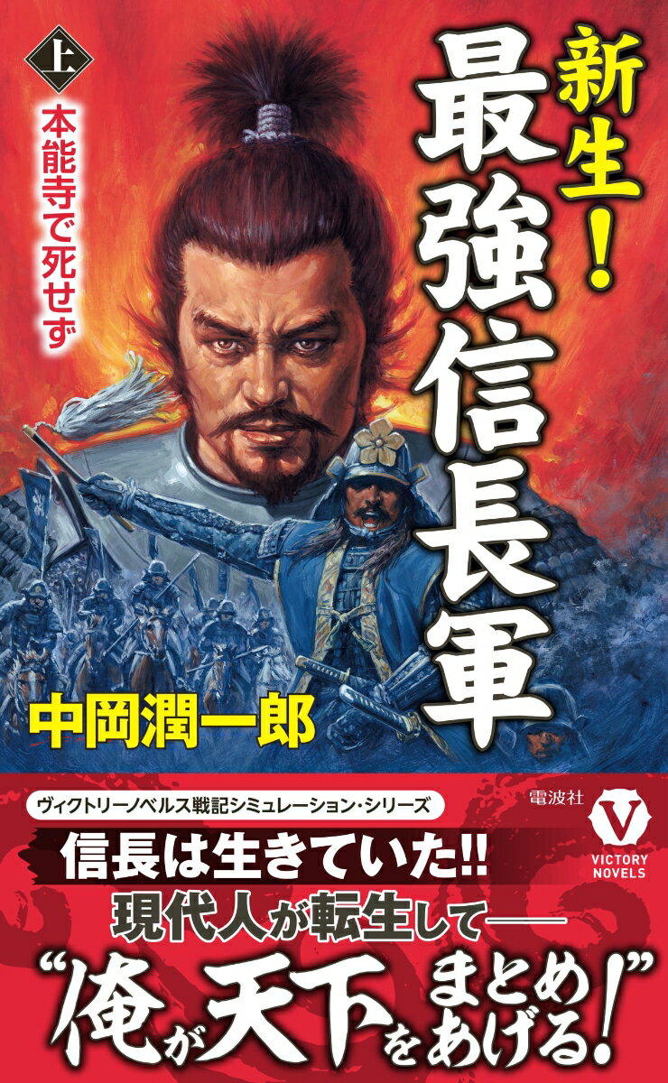 新生！ 最強信長軍【上】本能寺で死せず （ヴィクトリーノベルス） [ 中岡 潤一郎 ]