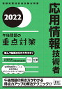 2022　応用情報技術者　午後問題の重点対策 [ 小口　達夫 ]