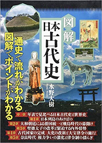 【謝恩価格本】図解 日本古代史 (通史で流れがわかる 図解でポイントがわかる)