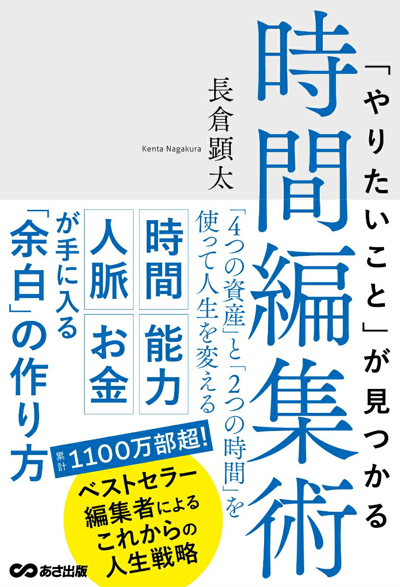 「やりたいこと」が見つかる時間編集術 「4つの資産」と「2つの時間」を使って人生を変える [ 長倉顕太 ]