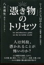 シークエンスはやとも 八木勇生 ヒカルランドツキモノノトリセツ シークエンスハヤトモ ヤギユウキ 発行年月：2023年04月27日 予約締切日：2023年04月07日 ページ数：176p サイズ：単行本 ISBN：9784867422519 シークエンスはやとも（シークエンスハヤトモ） 吉本興業所属。TV・YouTube・書籍などで自身の霊能力を活かした霊視、霊についての解説などを展開している。YouTubeの登録者数は26．2万人（2023年4月調べ）。宗教・神仏などにも独自の見解を示し、あの世や生物の死について、精神学的・生物学的な観点からも観察している 八木勇生（ヤギユウキ） 神社インフルエンサー、作家、エッセイスト。SNS、トークライブ、書籍においてライフワークである神社参拝、パワースポット巡り、神話考察から現代生活に応用できる言葉、行動、思考論、を発信（本データはこの書籍が刊行された当時に掲載されていたものです） 1（自己紹介／スピリチュアルがメディアで行き着く先／後ろの生き霊たちはどう見えるか　ほか）／Q＆A（質問1　手相と運勢の関係について／質問2　「憑かれる」とはどんな状況で起こるか／質問3「SNSフォロワー」や「お金」と、「生き霊」の数は比例する！？　ほか）／2（ウイルスと霊は似てる？「コロナワクチン」の捉え方／そもそもどうしてパワースポットに行くのか／はやともさんが見えるようになったきっかけ　ほか） 人は何故、憑かれることが怖いのか？心の奥底を視透しながら、生き霊、霊、神社、パワースポット、恋愛、仕事、お金…かかる事象の舞台裏を解き明かす。 本 人文・思想・社会 心理学 超心理学・心霊