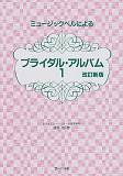 ミュージックベルによるブライダル・アルバム（1）改訂新版