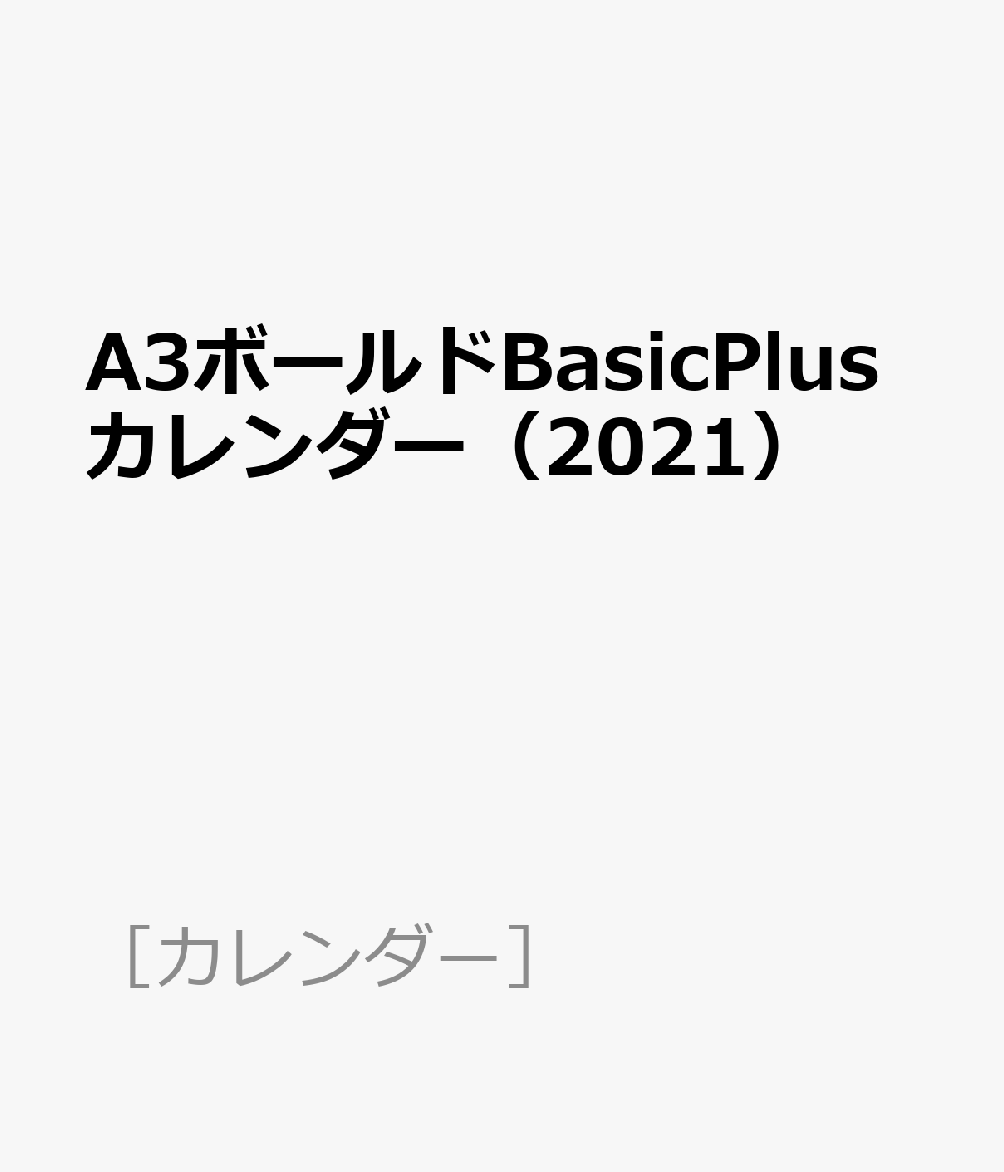 A3ボールドBasicPlusカレンダー（2021）