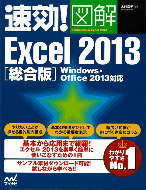 【バーゲン本】総合版　速効！図解Excel2013