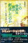 【バーゲン本】この世界は誰が創造したのかーシミュレーション仮説入門 [ 冨島　佑允 ]