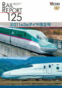 レイルリポート::レイルリポート125 2011年3月ダイヤ改正号 [ (鉄道) ]