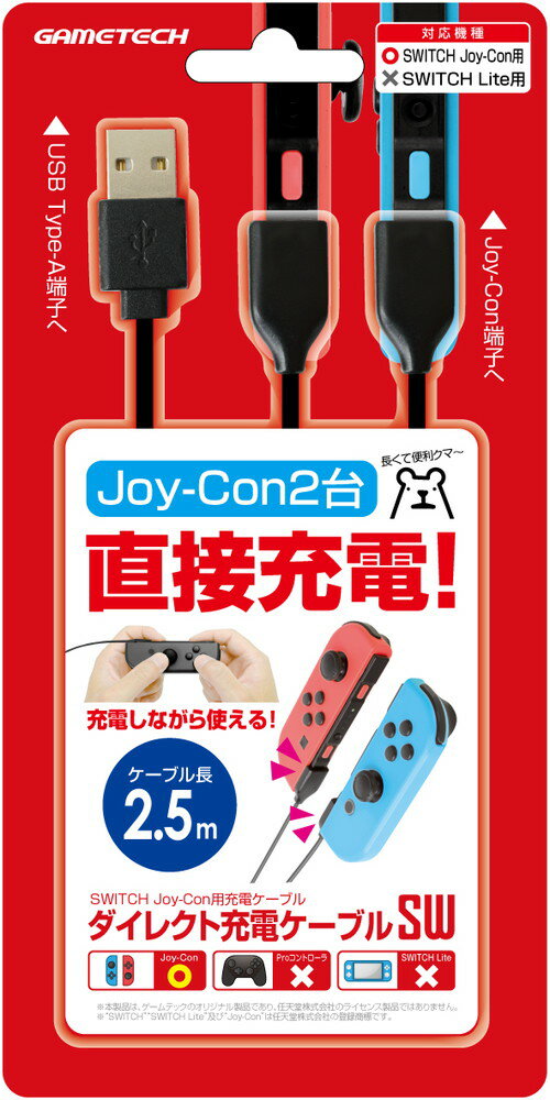ニンテンドースイッチJoy-Con用充電ケーブル ダイレクト充電ケーブルSW