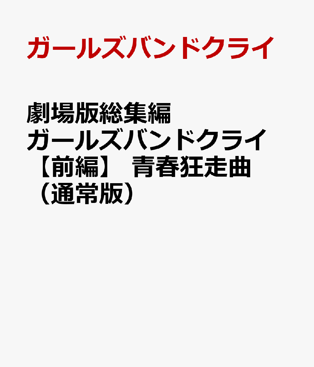 2025年に公開された「劇場版総集編 ガールズバンドクライ 【前編】 青春狂走曲」と「劇場版総集編 ガールズバンドクライ 【後編】 なぁ、未来。」をパッケージ化！