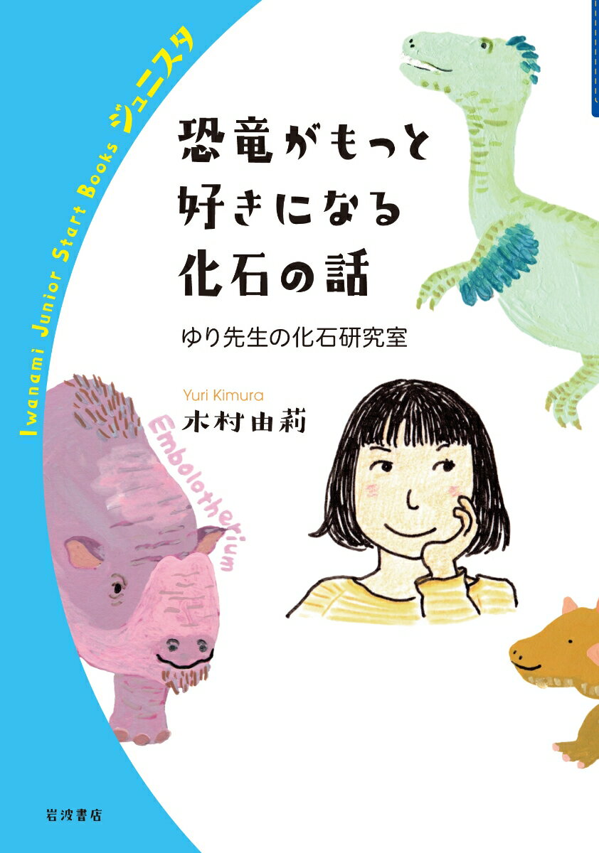 恐竜がもっと好きになる化石の話 ゆり先生の化石研究室 （岩波ジュニアスタートブックス） [ 木村 由莉 ]