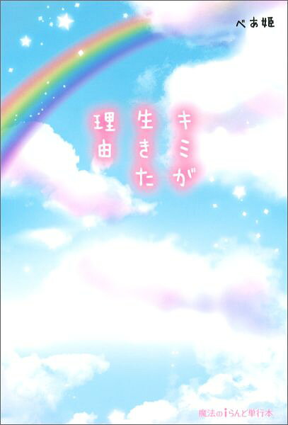 キミが生きた理由