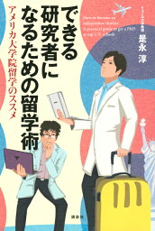 できる研究者になるための留学術　アメリカ大学院留学のススメ （KS科学一般書） [ 是永 淳 ]