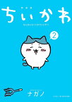 ちいかわ　なんか小さくてかわいいやつ（2）なんか楽しくて開ける絵本付き特装版 （講談社キャラクターズA） [ ナガノ ]