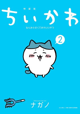 ちいかわ　なんか小さくてかわいいやつ（2）なんか楽しくて開ける絵本付き特装版