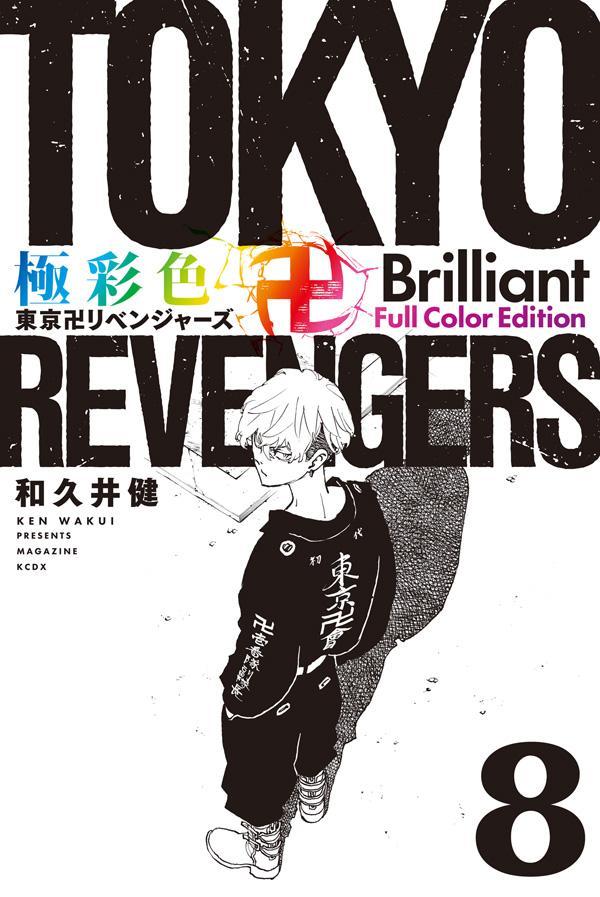 極彩色 東京卍リベンジャーズ Brilliant Full Color Edition（8） （KCデラックス） 和久井 健