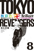 極彩色　東京卍リベンジャーズ　Brilliant　Full　Color　Edition（8）