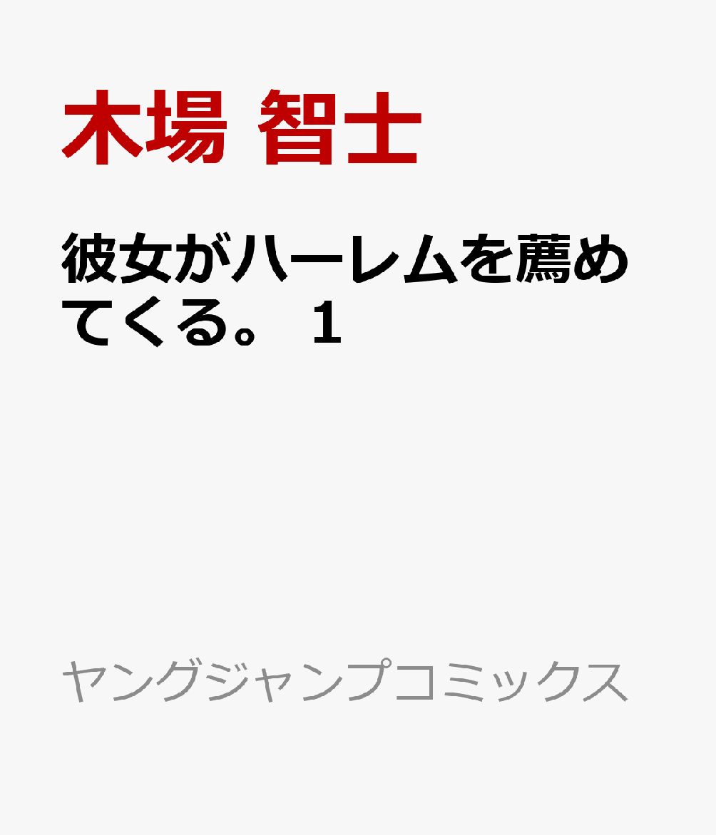 彼女がハーレムを薦めてくる。 第1巻 表紙