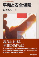 平和と安全保障
