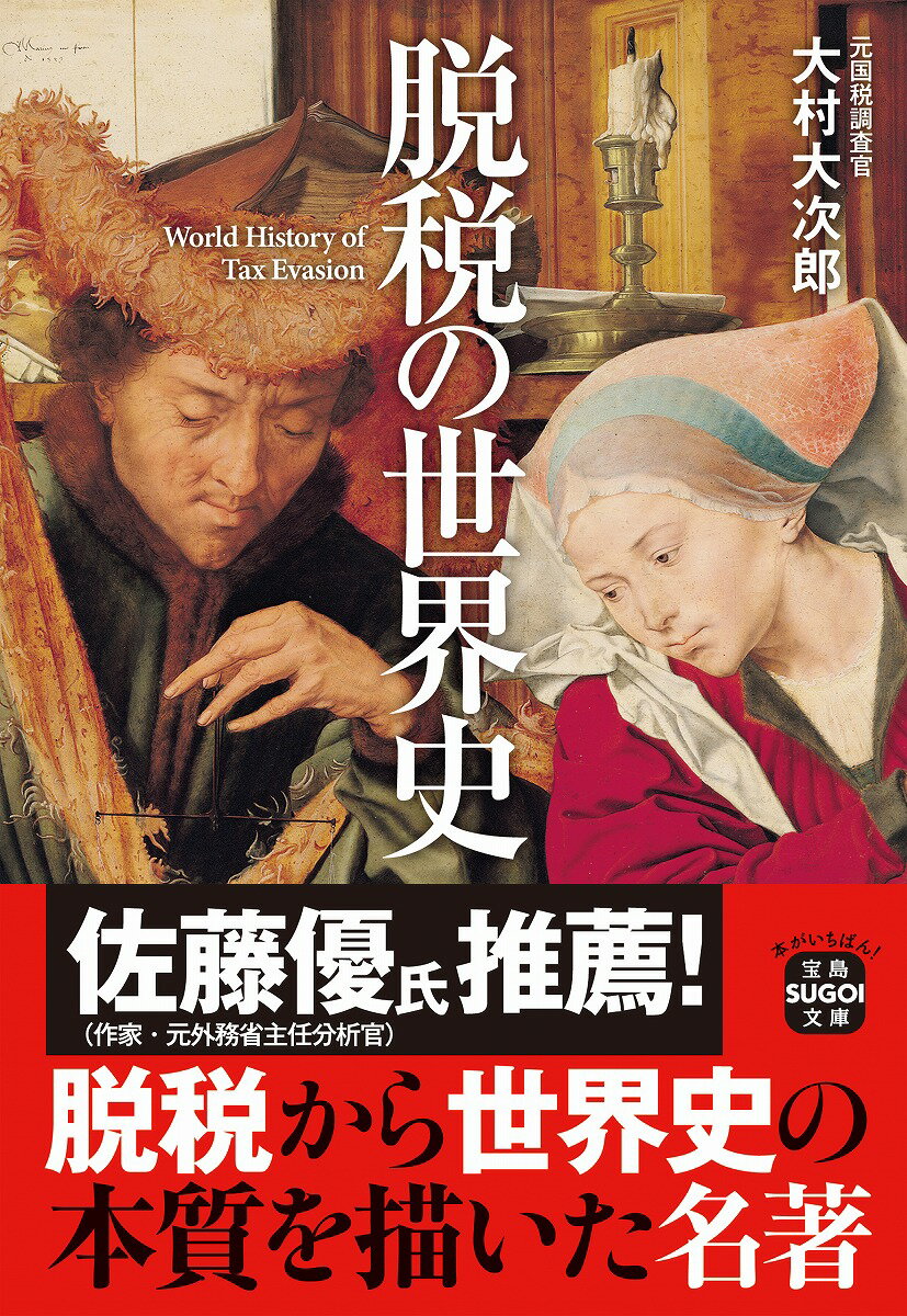 文明が生まれ、国家が誕生した紀元前の時代から、「税金のない国」は存在しない。そして国家の興亡には必ずと言っていいほど税金が絡んでいた。戦争、革命、国家分裂…歴史を動かした大事件の裏には、教科書には載っていない「脱税」問題が介在していた。元国税調査官の著者だからこそ書くことができた、驚きの事実に満ちた世界史。本書を読み終えたとき、おそらくあなたは歴史の暗号を解いた気分になるはずだ。