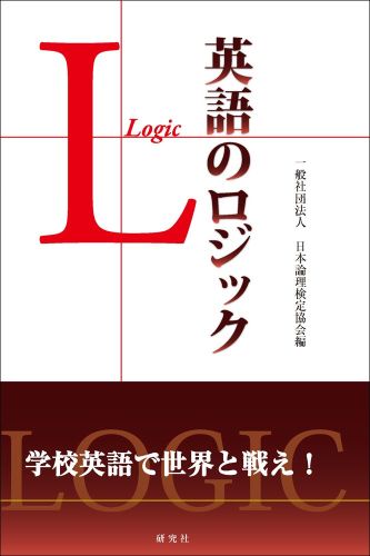 【謝恩価格本】英語のロジック