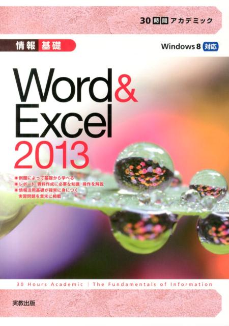 30時間アカデミック情報基礎Word＆Excel　2013