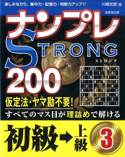 ナンプレSTRONG200（初級→上級　3）