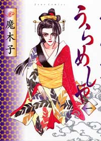 うらめしや（1）