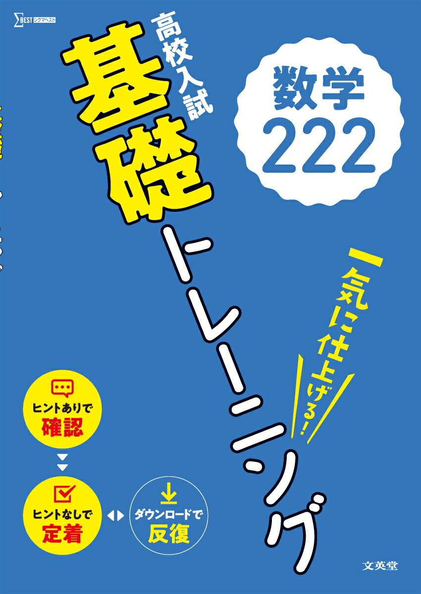 高校入試　基礎トレーニング　数学222 （高校入試基礎トレーニング） [ 文英堂編集部 ]