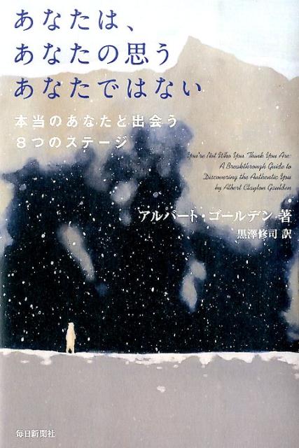 あなたは、あなたの思うあなたではない