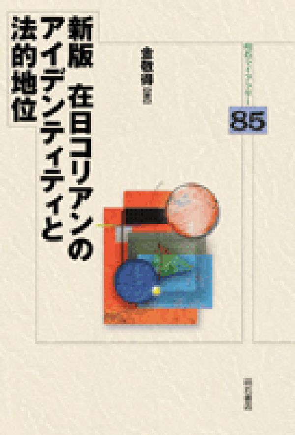 在日コリアンのアイデンティティと法的地位新版