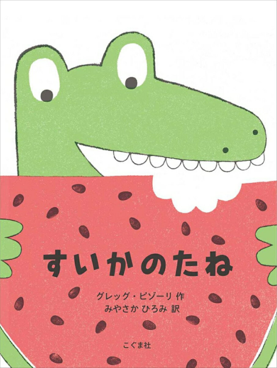 朝、昼、晩ごはんにすいか、もちろんデザートにもすいか！　
すいかが大、大、大好きなワニが、うっかり種をのみこんでしまって……！？
小さい子どもが一度は想像しそうなことを、ユーモアたっぷりに描きます。

セオドア・スース・ガイゼル賞（ドクター・スース賞）受賞。
読者を増やしつづけているアメリカの大人気作品です。