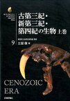 古第三紀・新第三紀・第四紀の生物（上巻） （生物ミステリーPRO） [ 土屋健 ]