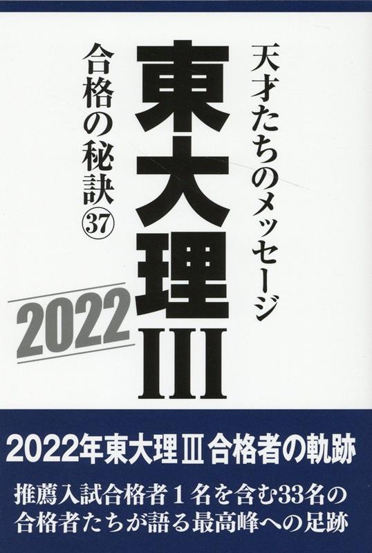 東大理3合格の秘訣37 2022 [ 東大理3 編集委員会 ]