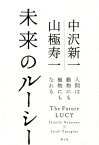 未来のルーシー 人間は動物にも植物にもなれる [ 中沢新一 ]