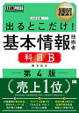 情報処理教科書 出るとこだけ！基本情報技術者［科目B］第4版 （EXAMPRESS） 橋本 祐史